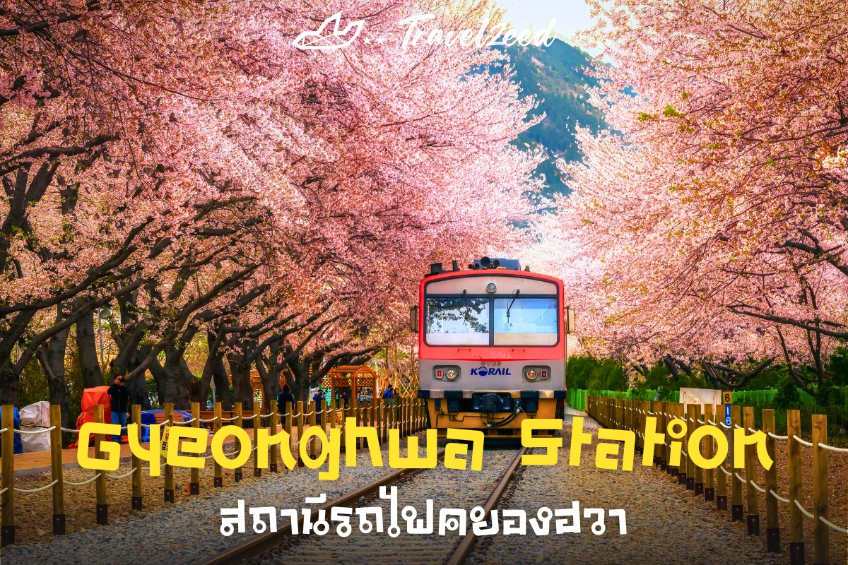 สถานีรถไฟคยองฮวา