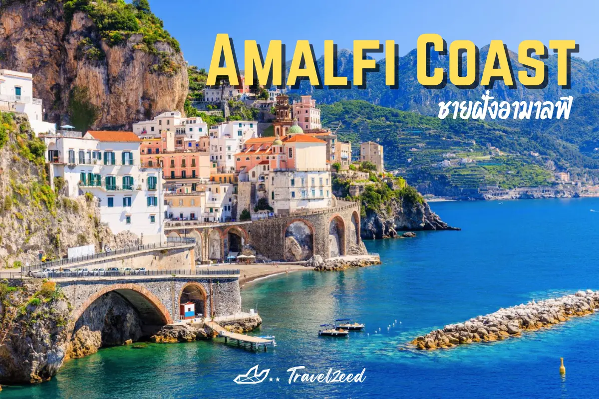 ชายฝั่งอามาลฟี (Amalfi Coast)