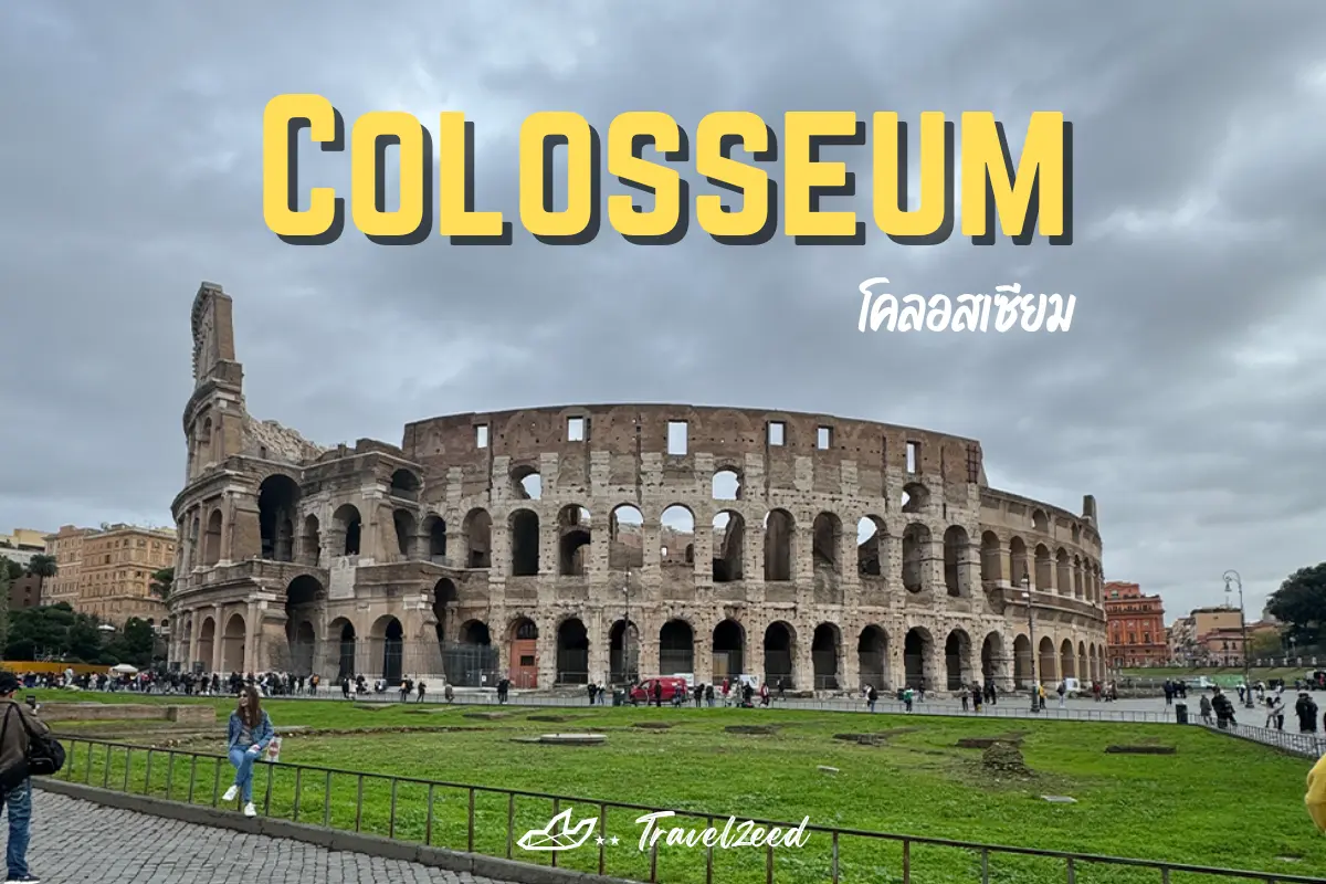 โคลอสเซียม (Colosseum)