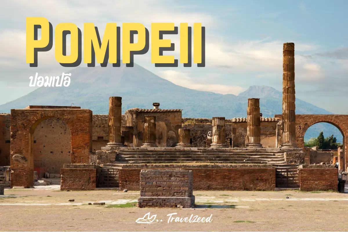 ปอมเปอี (Pompeii)