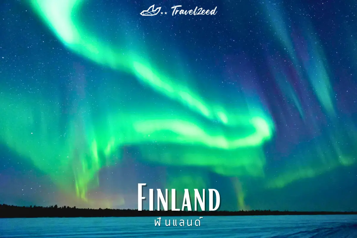 ฟินแลนด์ (Finland)