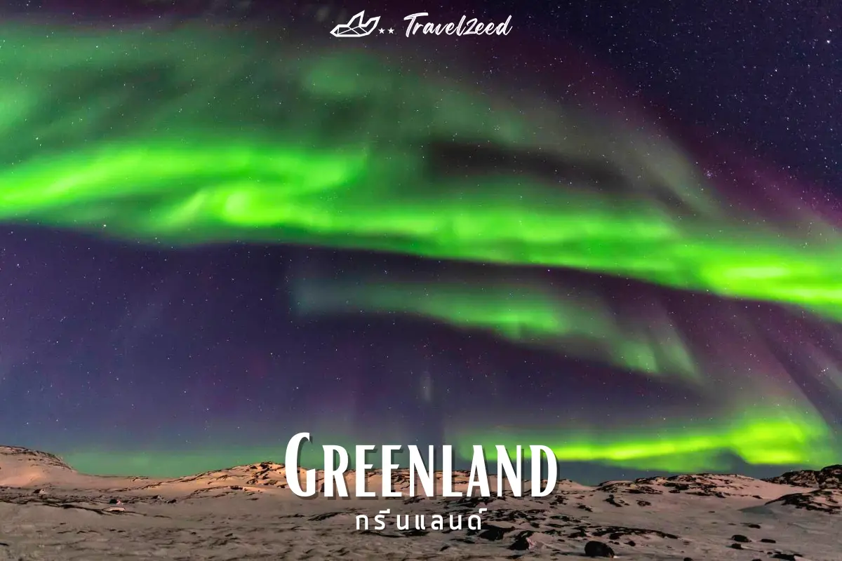 กรีนแลนด์ (Greenland)