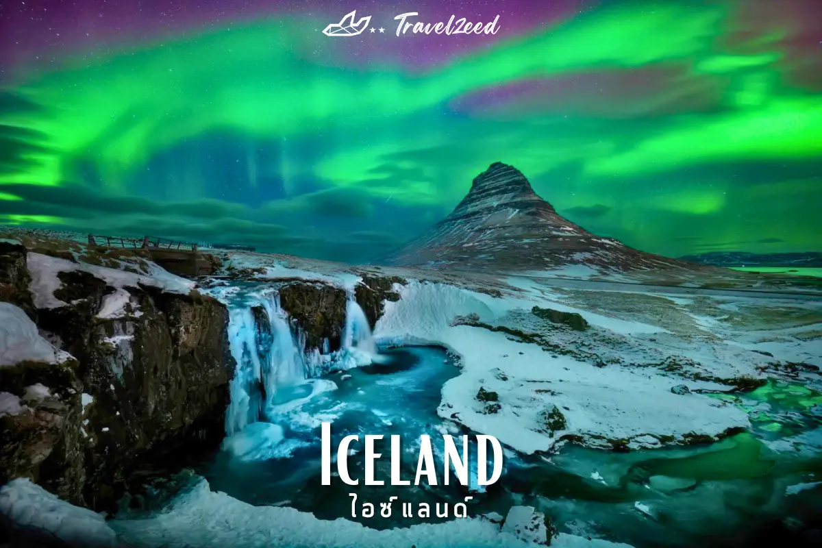 ไอซ์แลนด์ (Iceland)
