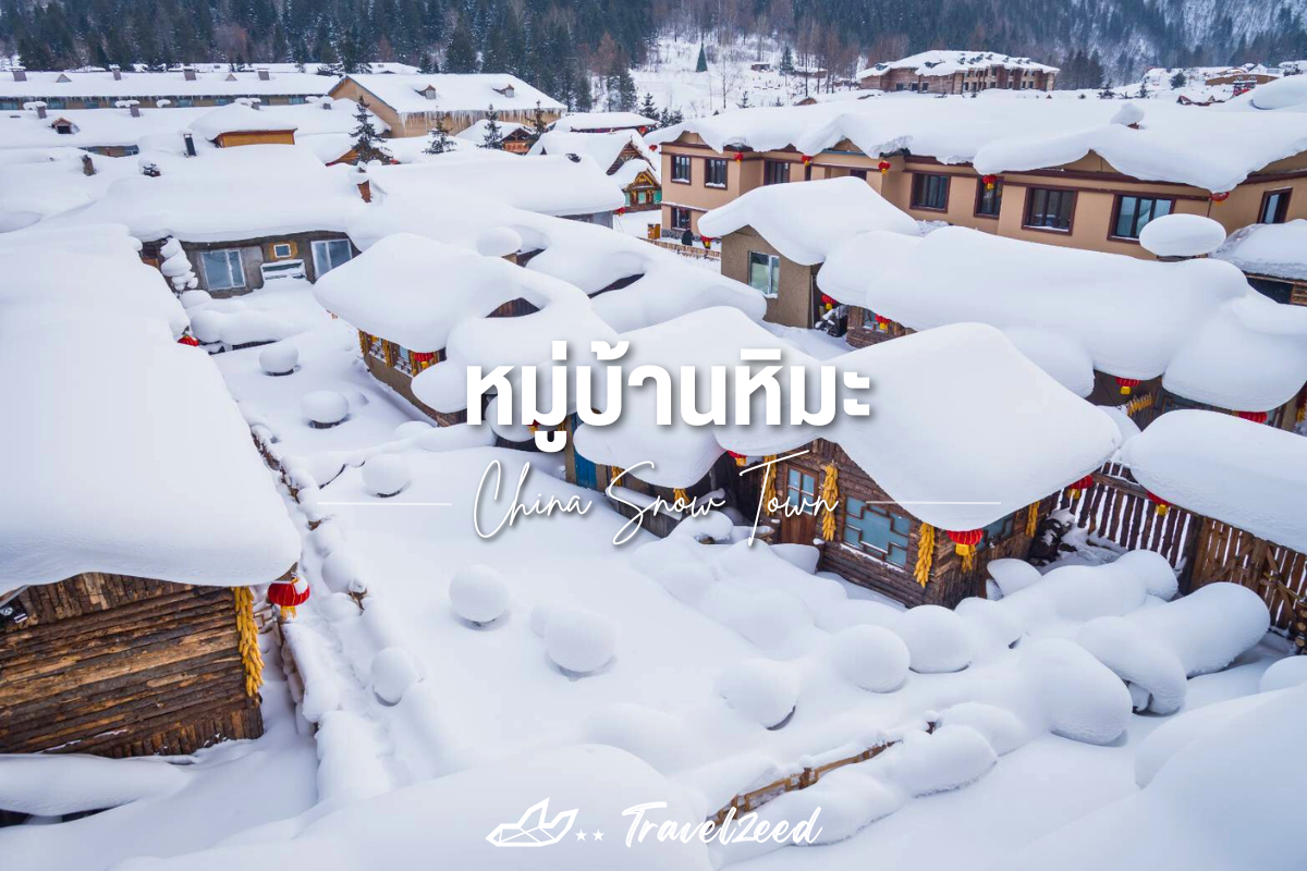 หมู่บ้านหิมะ (China Snow Town)