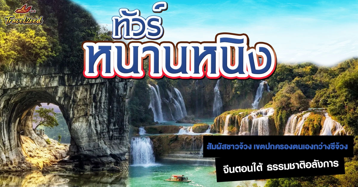 ทัวร์จีน หนานหนิง