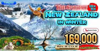 Grand New Zealand In Winter - ทัวร์แกรนด์นิวซีแลนด์ เกาะเหนือ-ใต้ ขึ้นกระเช้ายอดเขาบ็อบพีค