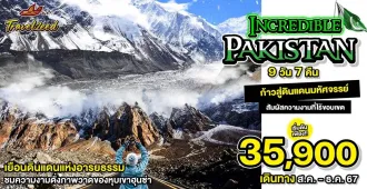 Incredible Pakistan - แพ็คเกจทัวร์ส่วนตัวปากีสถาน ก้าวสู่ดินแดนมหัศจรรย์