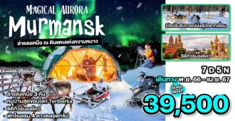 Magical Aurora Russia Murmansk - แพ็คเกจทัวร์ส่วนตัวรัสเซีย มูร์มันสค์ ล่าแสงเหนือ ณ ดินแดนแห่งความหนาว 