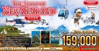 Grand New Zealand - ทัวแกรนด์นิวซีแลนด์ เกาะเหนือ-ใต้